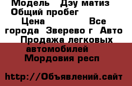  › Модель ­ Дэу матиз › Общий пробег ­ 60 000 › Цена ­ 110 000 - Все города, Зверево г. Авто » Продажа легковых автомобилей   . Мордовия респ.